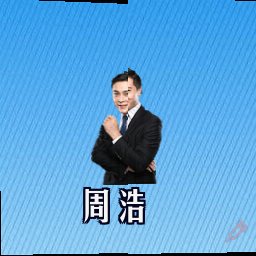 周浩