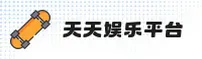天天娱乐官网 - 快乐购彩每刻