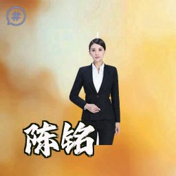 陈铭